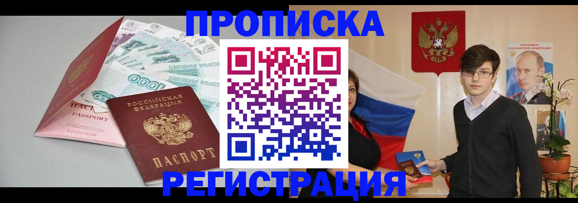 прописка в Волжском