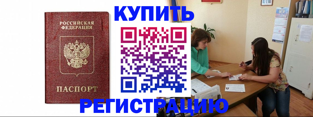 прописка в Волжском
