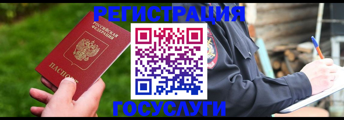 временная регистрация для всех в Волжском