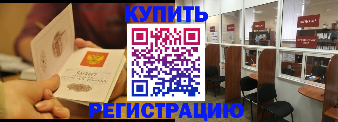купить прописку в Волжском